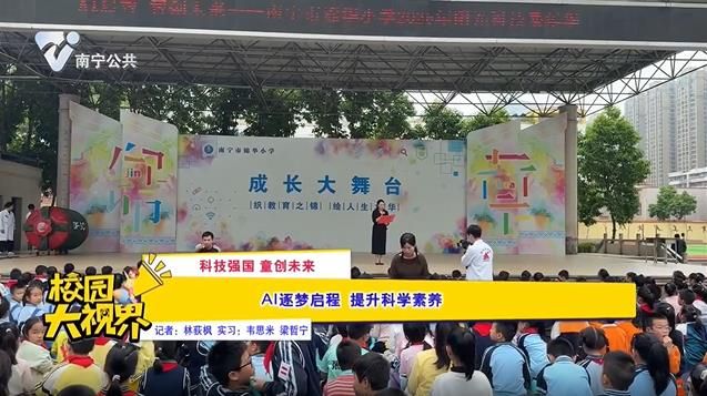 科技强国 童创未来】AI逐梦启程 提升科学素养