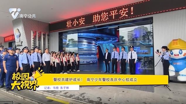警校共建护成长！ 南宁少年警校良庆中心校成立