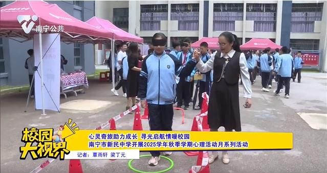 【心灵奇旅助力成长 寻光启航情暖校园】南宁市新民中学开展2025学年秋季学期心理活动月系列活动