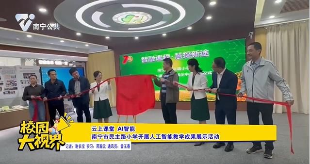 【云上课堂 AI智能】南宁市民主路小学开展人工智能教学成果展示活动