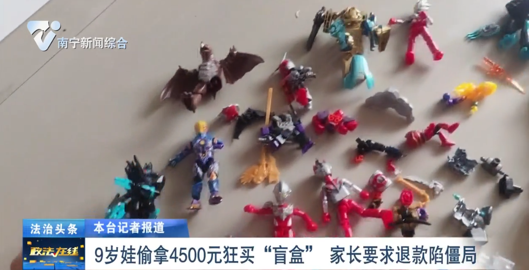 9歲娃偷拿4500元狂買“盲盒” 家長要求退款陷僵局