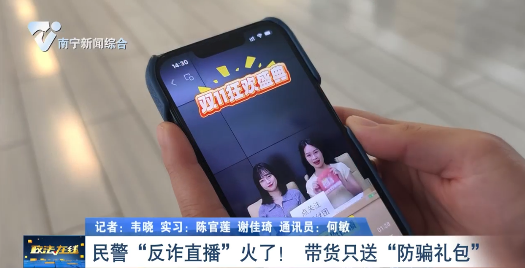 民警“反詐直播”火了！ 帶貨只送“防騙禮包”