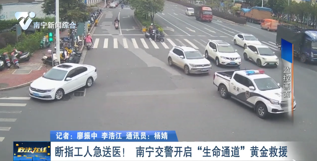 【安全在邕城 滿意在邕城】斷指工人急送醫！ 南寧交警開啟“生命通道”黃金救援 