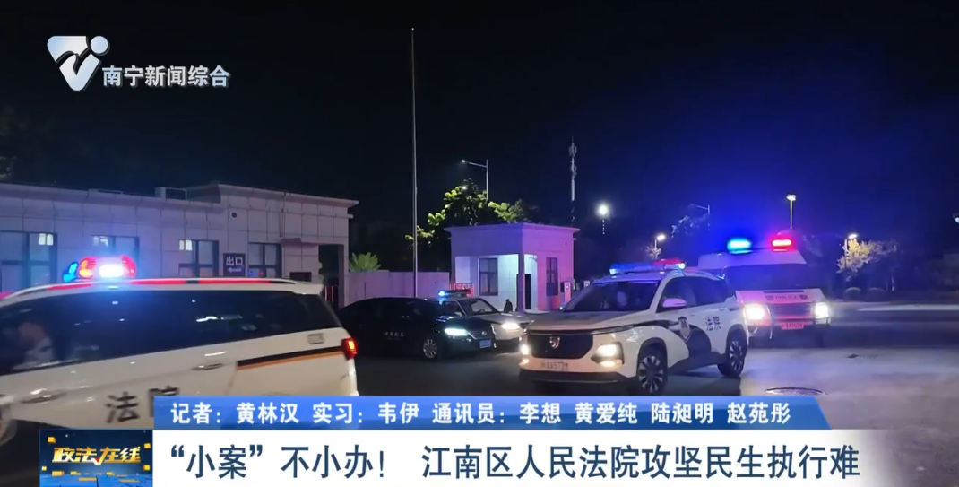 “小案”不小辦！ 江南區人民法院攻堅民生執行難 