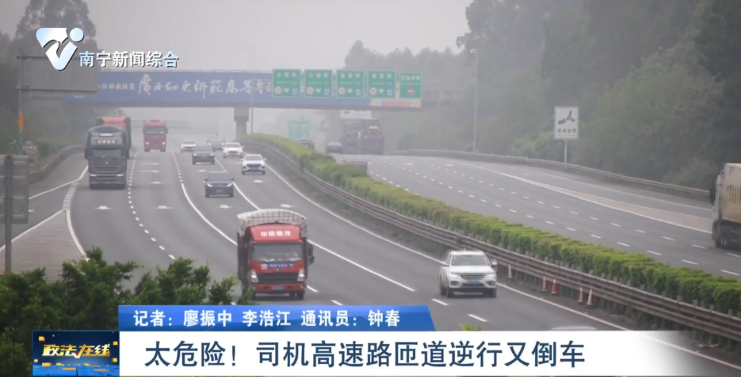 太危險！司機高速路匝道逆行又倒車 