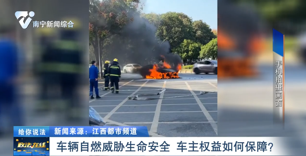 給你說法：車輛自燃威脅生命安全 車主權益如何保障？ 