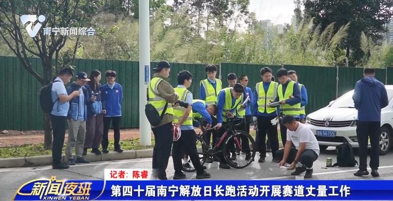 第四十屆南寧解放日長跑活動開展賽道丈量工作