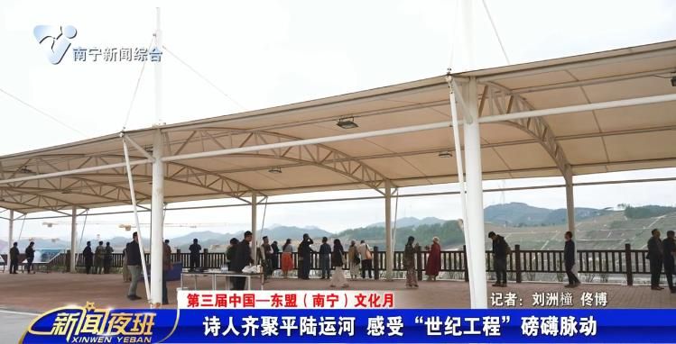 【第三屆中國—東盟（南寧）文化月】詩人齊聚平陸運河 感受“世紀工程”磅礴脈動