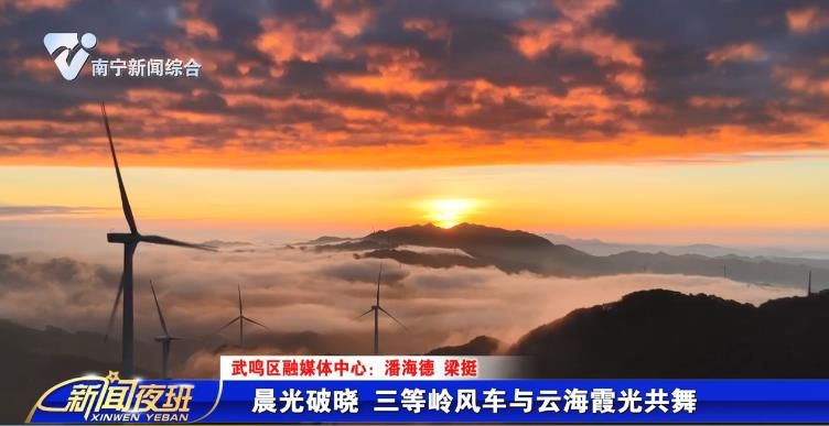 晨光破曉 三等嶺風(fēng)車與云海霞光共舞