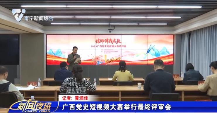 廣西黨史短視頻大賽舉行最終評(píng)審會(huì)