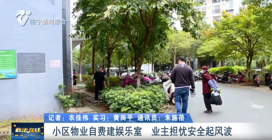 小區物業自費建娛樂室  業主擔憂安全起風波 