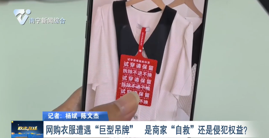 網購衣服遭遇“巨型吊牌”  是商家“自救”還是侵犯權益？ 