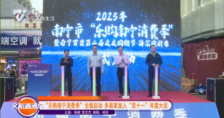 “乐购南宁消费季”全面启动 多商家加入“双十一”年度大促