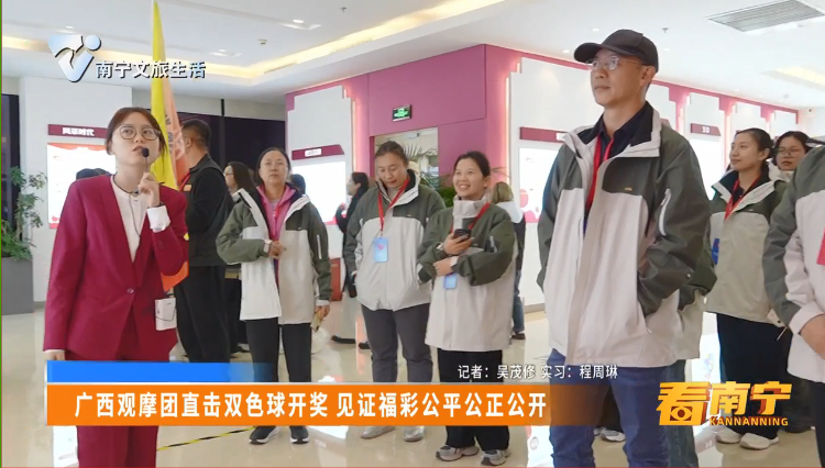 广西观摩团直击双色球开奖 见证福彩公平公正公开