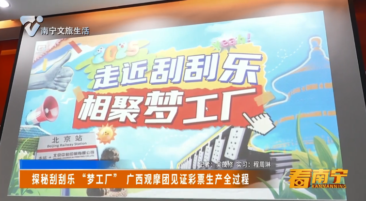 探秘刮刮乐 “梦工厂” 广西观摩团见证彩票生产全过程