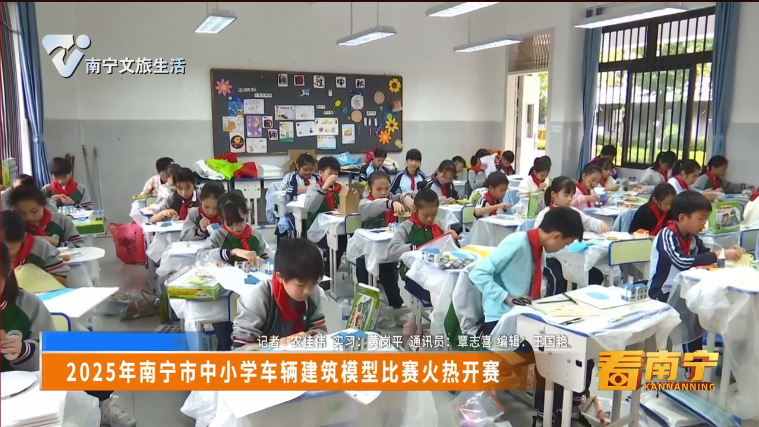 2025年南宁市中小学车辆建筑模型比赛火热开赛