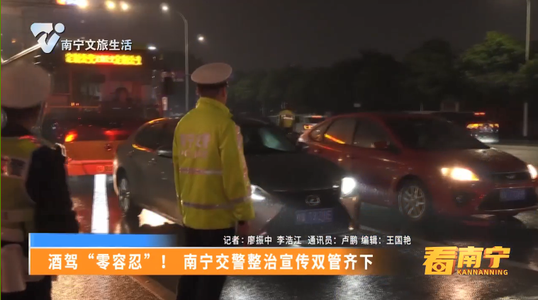 酒驾“零容忍”! 南宁交警整治宣传双管齐下