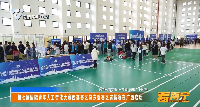 第七届国际青年人工智能大赛西部赛区暨东盟赛区选拔赛在广西启动