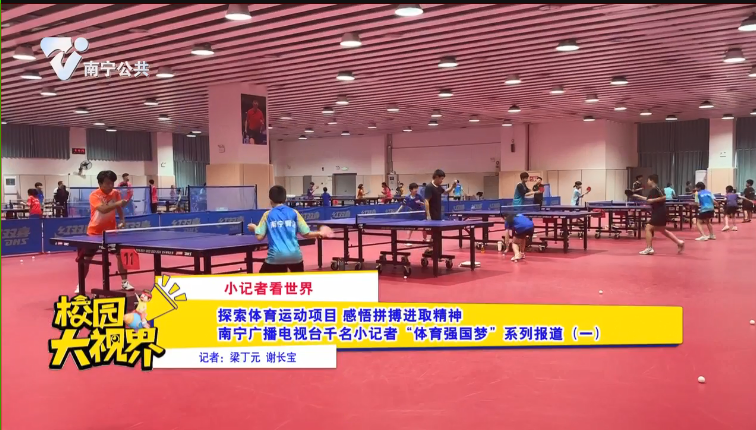 【小记者看世界】 探索体育运动项目 感悟拼搏进取精神南宁广播电视台千名小记者“体育强国梦”系列报道(一)