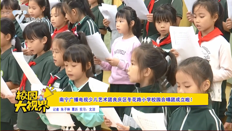 南宁广播电视少儿艺术团良庆区冬花路小学校园合唱团成立啦!