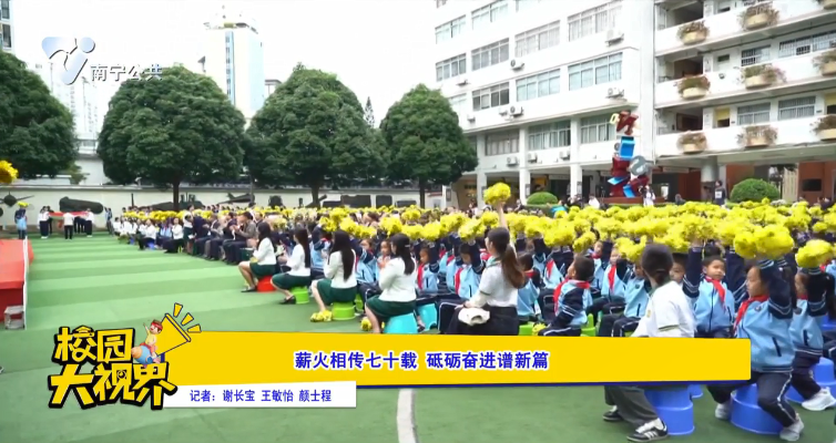薪火相传七十载 砥砺奋进谱新篇
