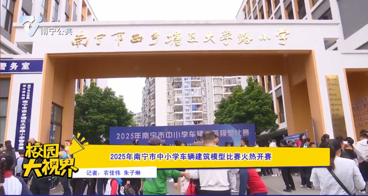 2025年南宁市中小学车辆建筑模型比赛火热开赛