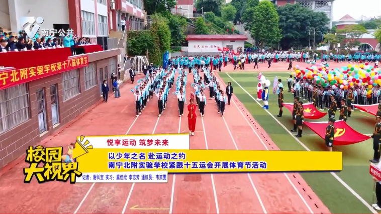 【悦享运动 筑梦未来】 以少年之名 赴运动之约南宁北附实验学校紧跟十五运会开展体育节活动