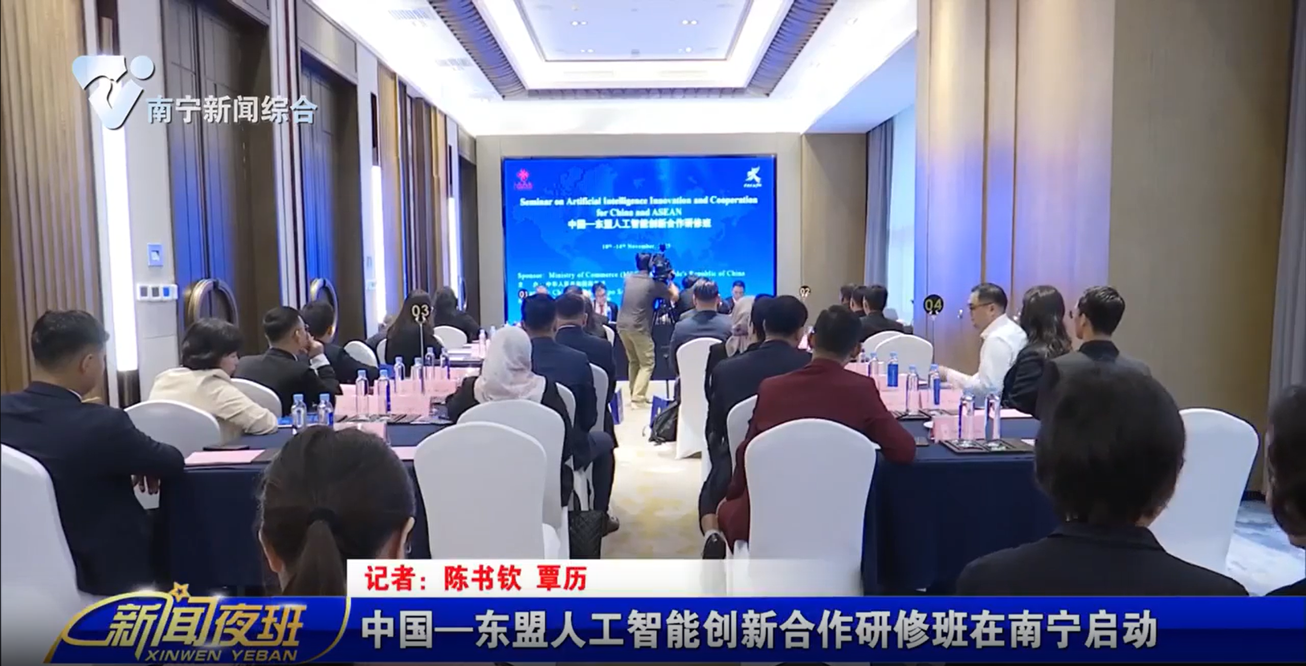 中國—東盟人工智能創(chuàng)新合作研修班在南寧啟動