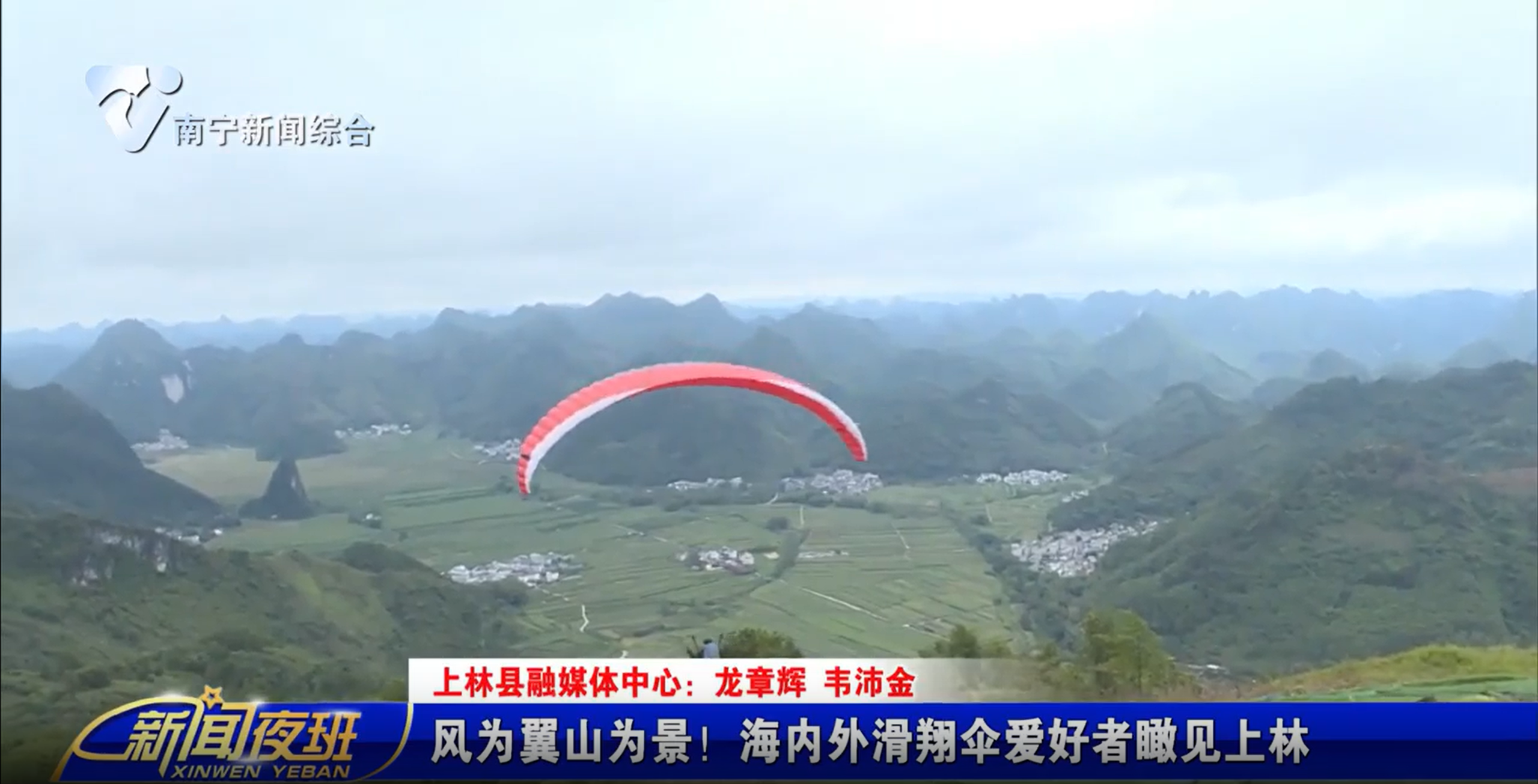 風(fēng)為翼山為景！海內(nèi)外滑翔傘愛好者瞰見上林