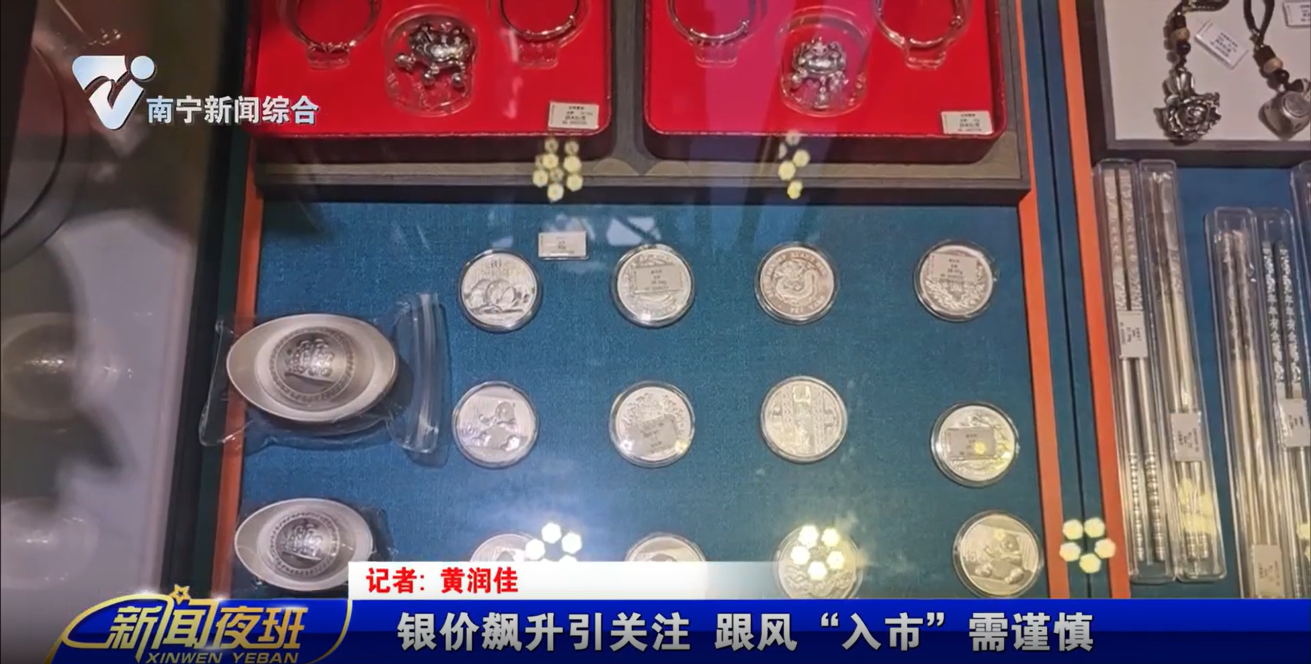 銀價飆升引關(guān)注 跟風(fēng)“入市”需謹(jǐn)慎