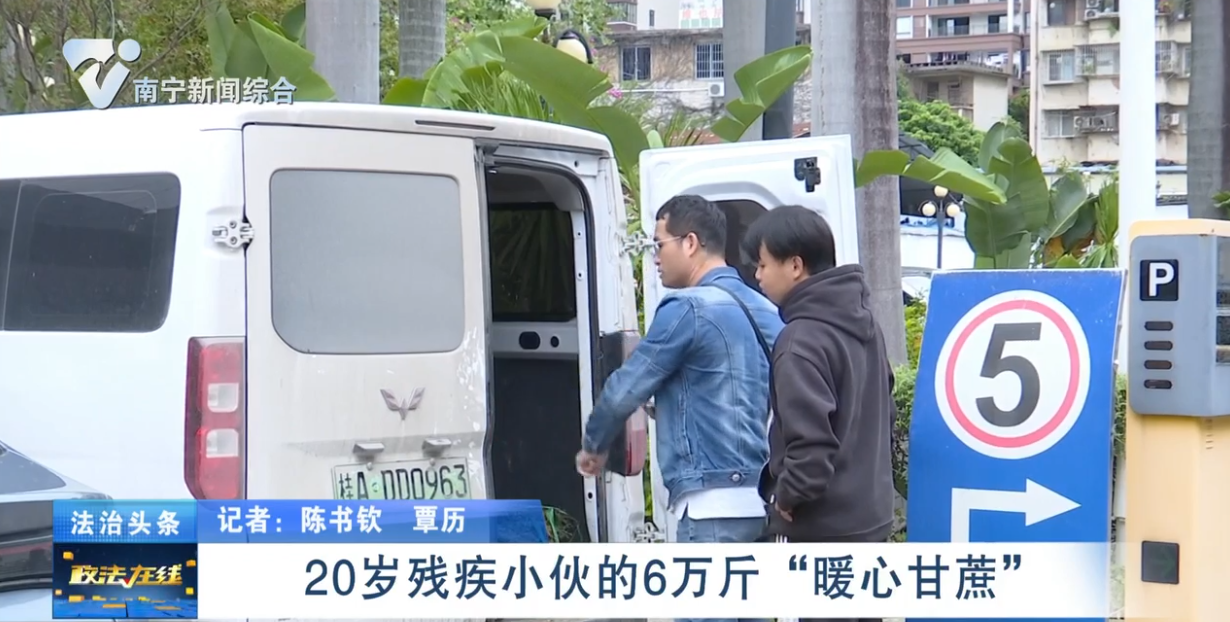 20歲殘疾小伙的6萬斤“暖心甘蔗”