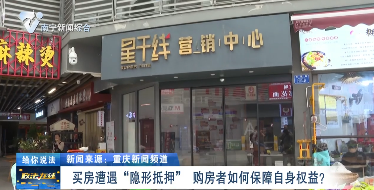 給你說法：買房遭遇“隱形抵押” 購房者如何保障自身權益？