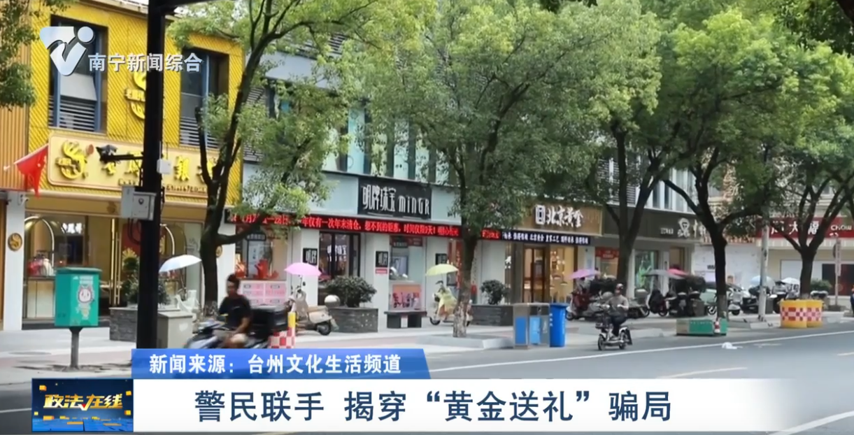 警民聯手 揭穿“黃金送禮”騙局