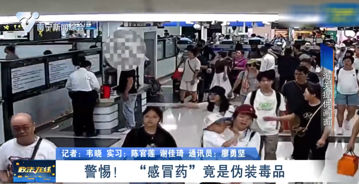 警惕！ “感冒藥”竟是偽裝毒品