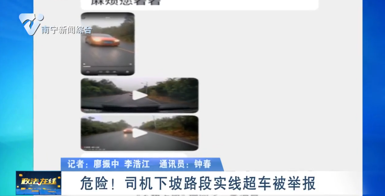 危險！司機下坡路段實線超車被舉報