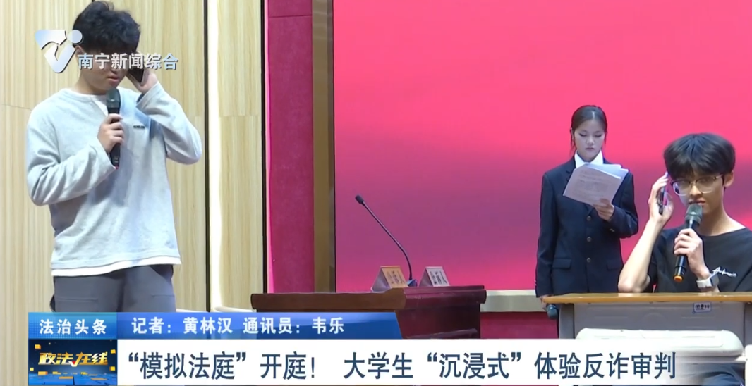 “模擬法庭”開庭！ 大學生“沉浸式”體驗反詐審判 