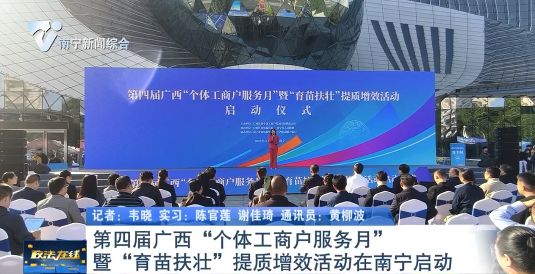 第四屆廣西“個體工商戶服務月”暨“育苗扶壯”提質增效活動在南寧啟動 