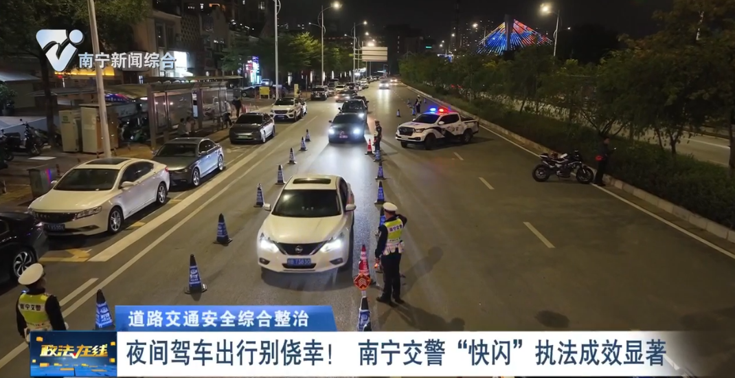 【道路交通安全綜合整治】夜間駕車出行別僥幸！ 南寧交警“快閃”執(zhí)法成效顯著 