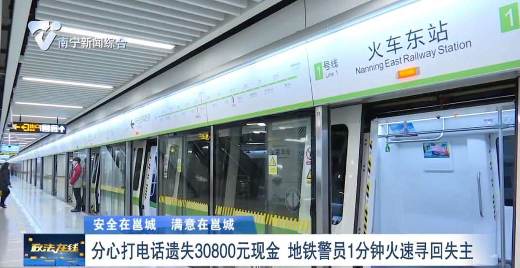 【安全在邕城 滿意在邕城】分心打電話遺失30800元現金 地鐵警員1分鐘火速尋回失主