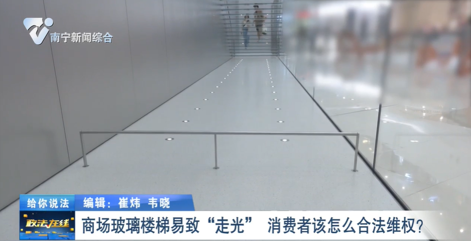 給你說法：商場玻璃樓梯易致“走光” 消費者該怎么合法維權？ 