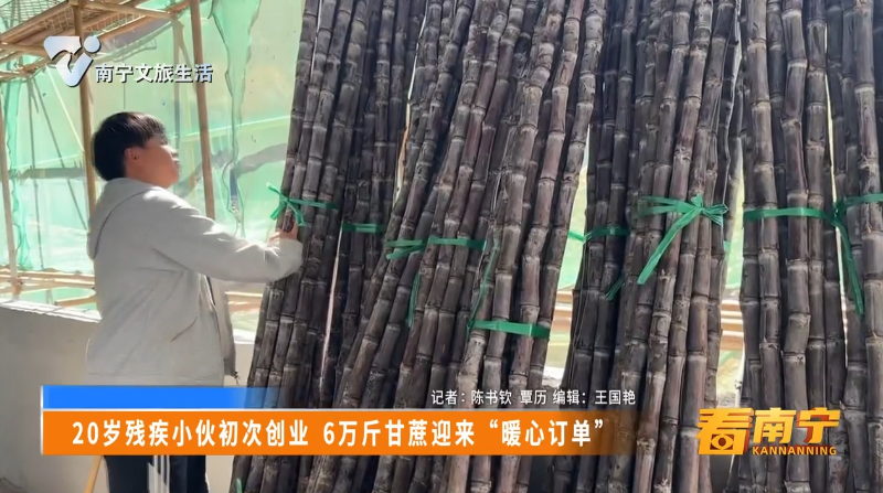 20岁残疾小伙初次创业 6万斤甘蔗迎来“暖心订单”