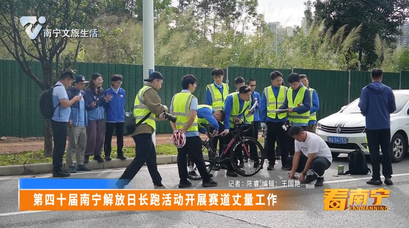 第四十届南宁解放日长跑活动开展赛道丈量工作