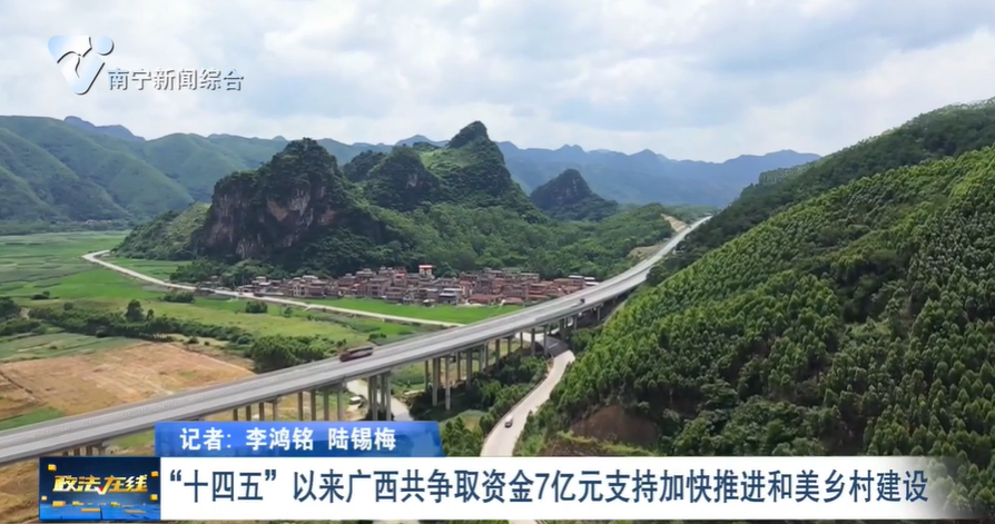 “十四五”以來(lái)廣西共爭(zhēng)取資金7億元支持加快推進(jìn)和美鄉(xiāng)村建設(shè) 