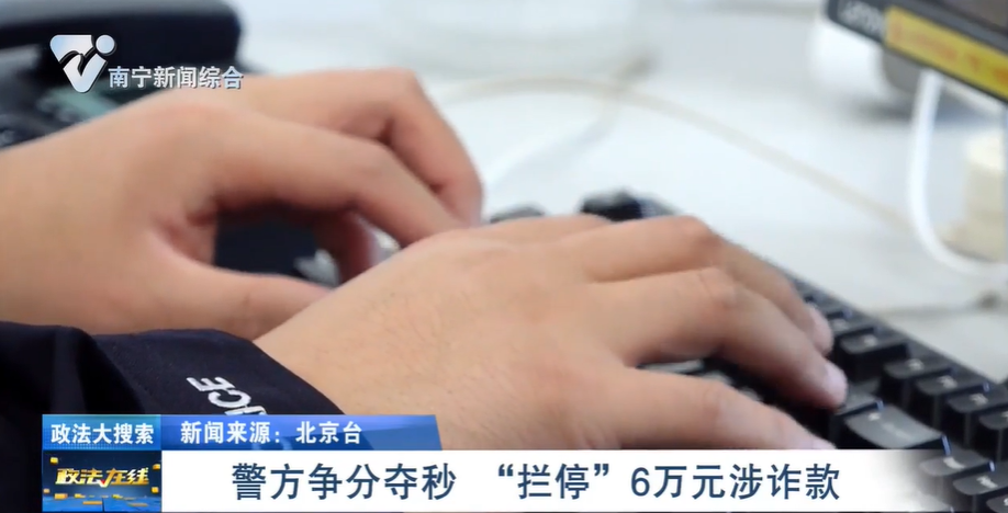 【政法大搜索】警方爭(zhēng)分奪秒 “攔停”6萬(wàn)元涉詐款 