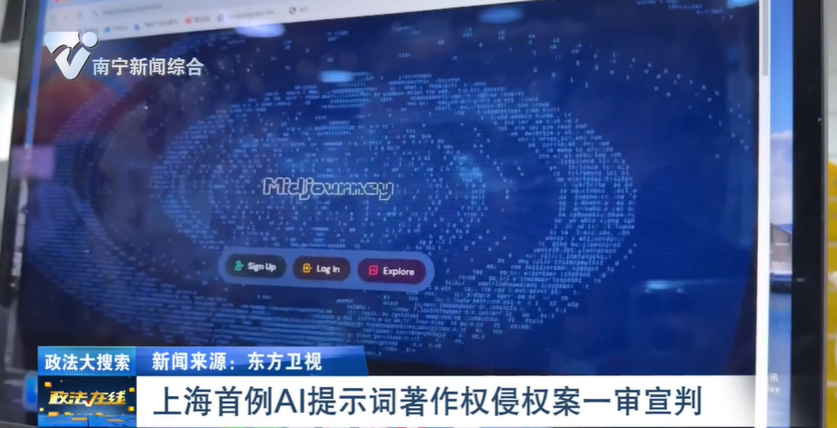 【政法大搜索】上海首例AI提示詞著作權(quán)侵權(quán)案一審宣判 