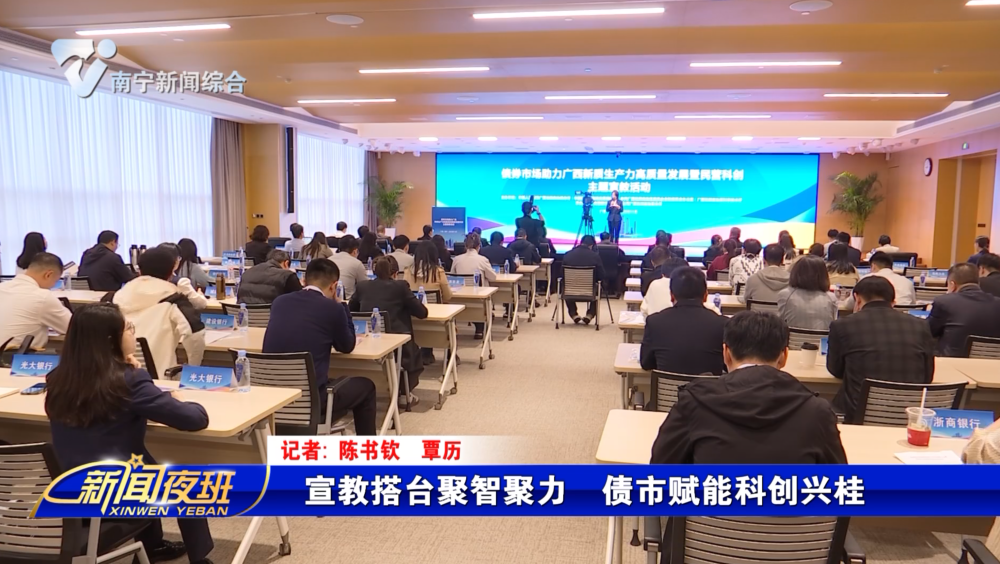 宣教搭台聚智聚力  债市赋能科创兴桂