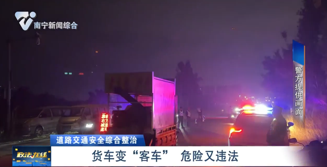 【道路交通安全綜合整治】貨車變“客車”    危險又違法 