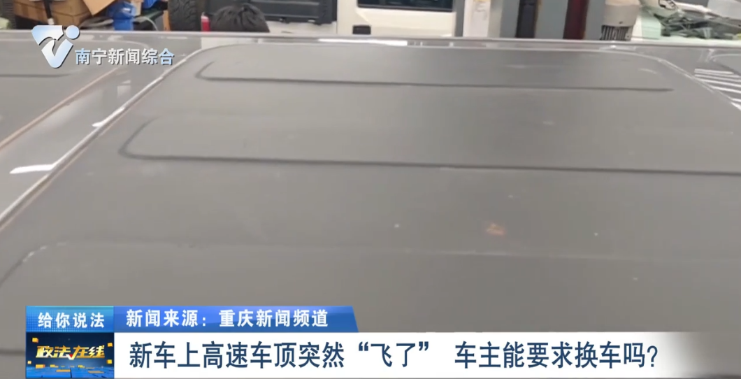 給你說(shuō)法：新車上高速車頂突然“飛了”     車主能要求換車嗎？ 