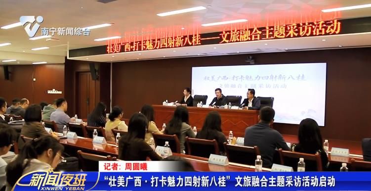 “壮美广西·打卡魅力四射新八桂”文旅融合主题采访活动启动