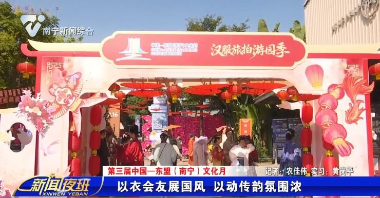 【第三届中国—东盟（南宁）文化月】以衣会友展国风 以动传韵氛围浓
